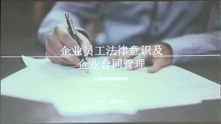 企業員工法律意識及企業合同管理培訓，歐能在行動